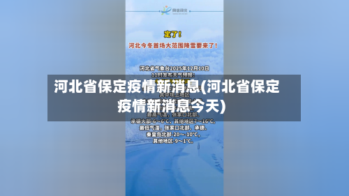 河北省保定疫情新消息(河北省保定疫情新消息今天)-第2张图片