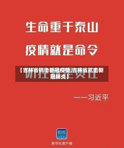 【吉林省抗击新冠疫情,吉林省抗击新冠肺炎】-第1张图片