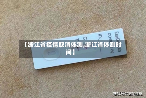 【浙江省疫情取消体测,浙江省体测时间】-第1张图片