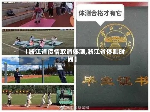 【浙江省疫情取消体测,浙江省体测时间】-第3张图片