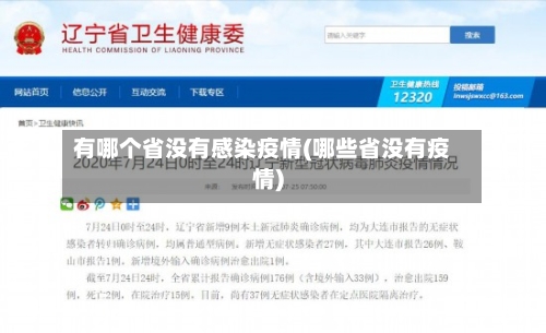 有哪个省没有感染疫情(哪些省没有疫情)-第1张图片