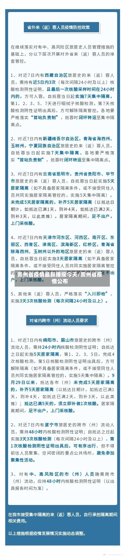 贵州省疫情最新播报今天/贵州省疫情公布-第2张图片
