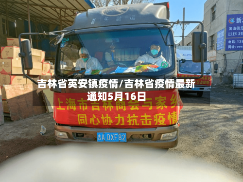吉林省英安镇疫情/吉林省疫情最新通知5月16日-第1张图片