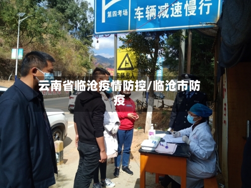 云南省临沧疫情防控/临沧市防疫-第2张图片