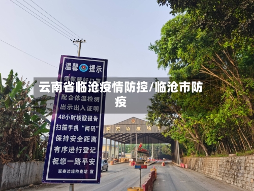 云南省临沧疫情防控/临沧市防疫-第1张图片