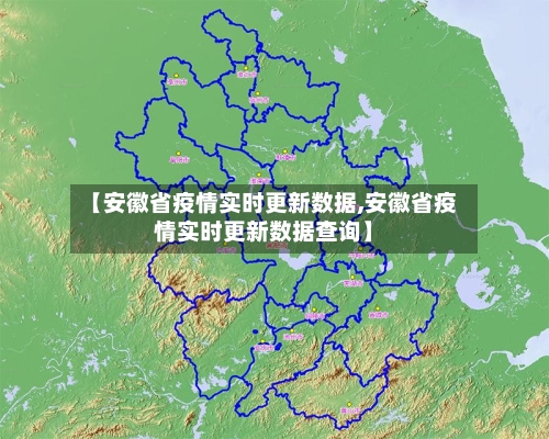 【安徽省疫情实时更新数据,安徽省疫情实时更新数据查询】-第1张图片