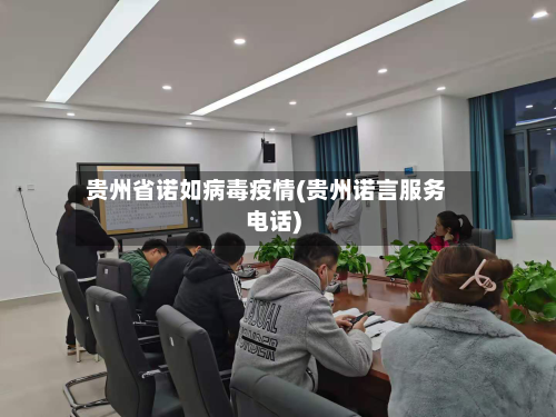 贵州省诺如病毒疫情(贵州诺言服务电话)-第1张图片