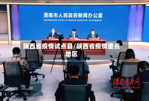陕西省疫情试点县/陕西省疫情重点地区-第1张图片