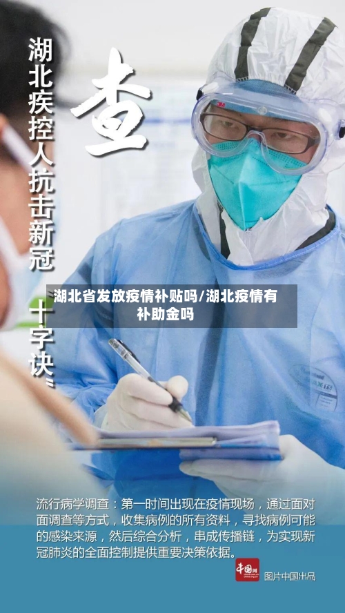 湖北省发放疫情补贴吗/湖北疫情有补助金吗-第3张图片