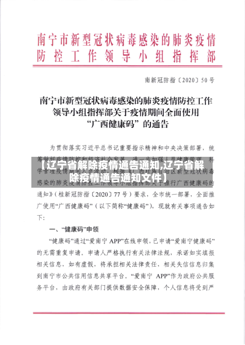 【辽宁省解除疫情通告通知,辽宁省解除疫情通告通知文件】-第1张图片