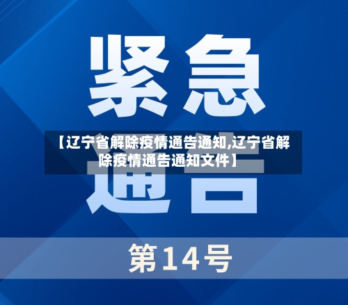 【辽宁省解除疫情通告通知,辽宁省解除疫情通告通知文件】-第3张图片