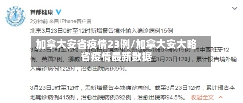 加拿大安省疫情23例/加拿大安大略省疫情最新数据-第2张图片