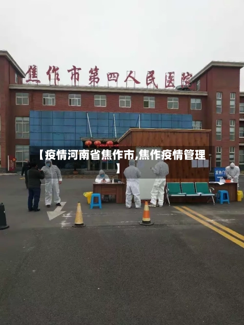 【疫情河南省焦作市,焦作疫情管理】-第1张图片