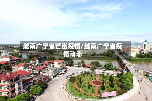 越南广宁省芒街疫情/越南广宁省疫情动态-第1张图片