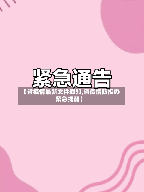 【省疫情最新文件通知,省疫情防控办紧急提醒】-第1张图片