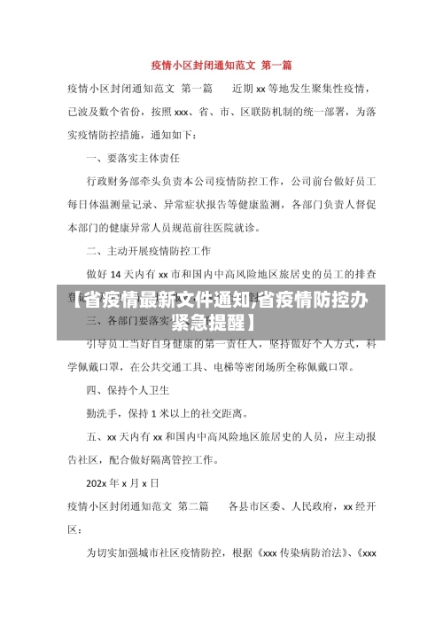 【省疫情最新文件通知,省疫情防控办紧急提醒】-第2张图片