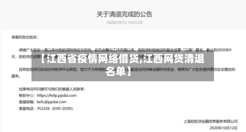 【江西省疫情网络借贷,江西网贷清退名单】-第2张图片