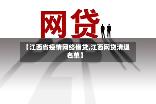 【江西省疫情网络借贷,江西网贷清退名单】-第3张图片