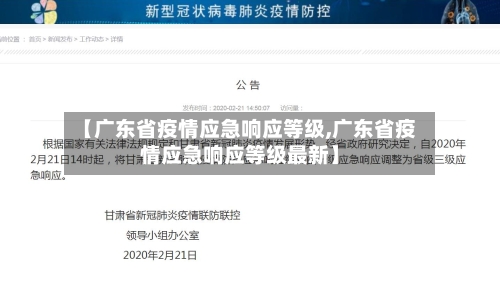 【广东省疫情应急响应等级,广东省疫情应急响应等级最新】-第2张图片