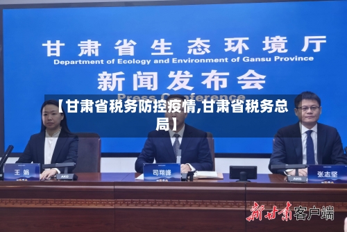 【甘肃省税务防控疫情,甘肃省税务总局】-第1张图片