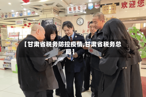 【甘肃省税务防控疫情,甘肃省税务总局】-第2张图片