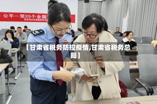 【甘肃省税务防控疫情,甘肃省税务总局】-第3张图片