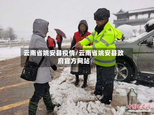 云南省姚安县疫情/云南省姚安县政府官方网站-第2张图片
