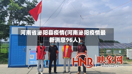 河南省泌阳县疫情(河南泌阳疫情最新消息96人)-第1张图片