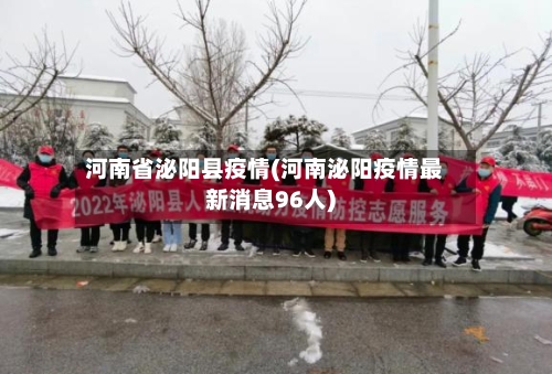 河南省泌阳县疫情(河南泌阳疫情最新消息96人)-第2张图片