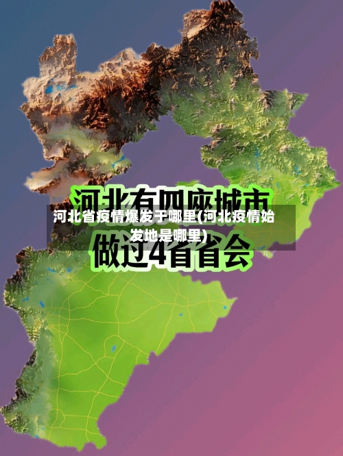 河北省疫情爆发于哪里(河北疫情始发地是哪里)-第2张图片
