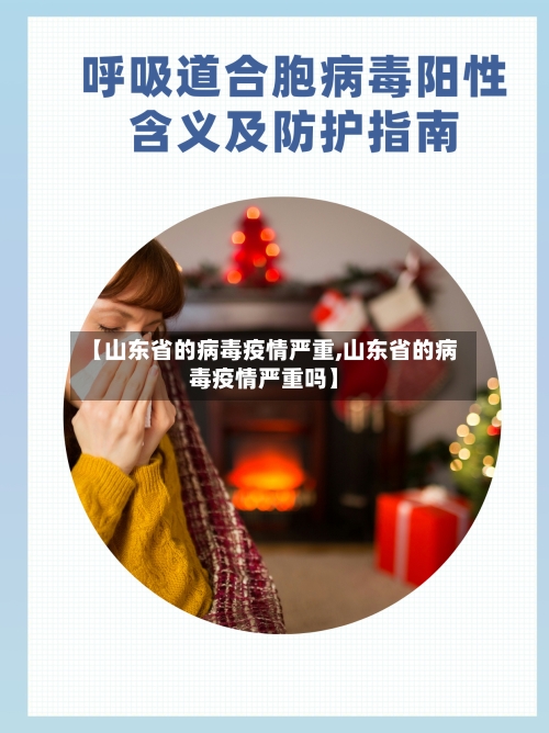 【山东省的病毒疫情严重,山东省的病毒疫情严重吗】-第3张图片
