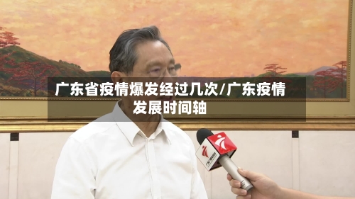 广东省疫情爆发经过几次/广东疫情发展时间轴-第1张图片