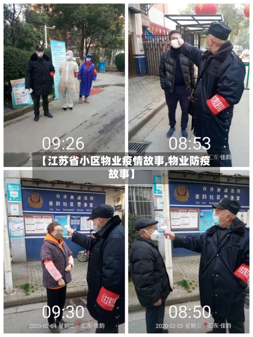 【江苏省小区物业疫情故事,物业防疫故事】-第1张图片