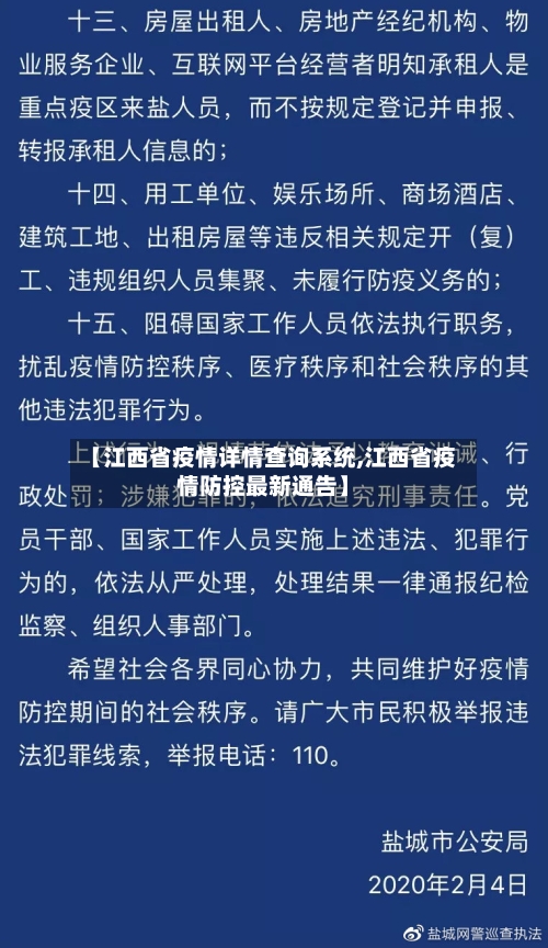 【江西省疫情详情查询系统,江西省疫情防控最新通告】-第2张图片