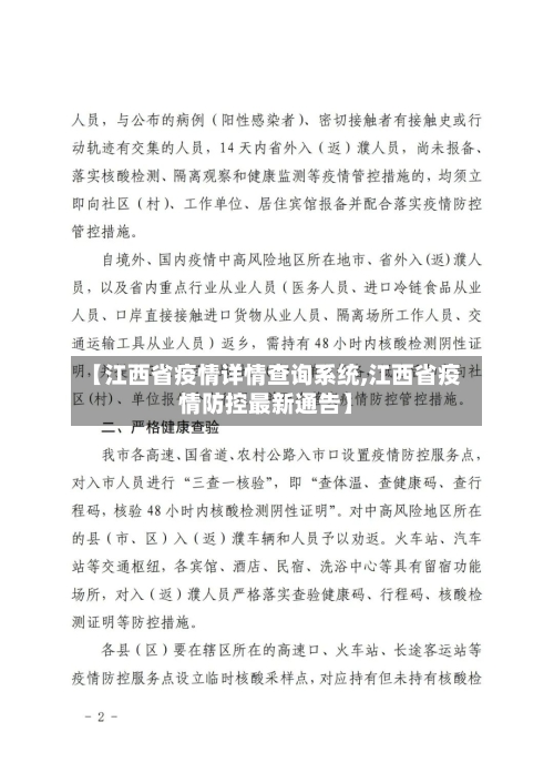 【江西省疫情详情查询系统,江西省疫情防控最新通告】-第1张图片
