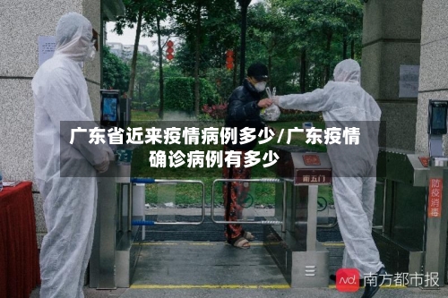 广东省近来疫情病例多少/广东疫情确诊病例有多少-第1张图片