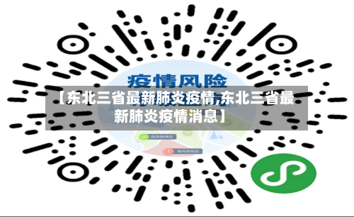 【东北三省最新肺炎疫情,东北三省最新肺炎疫情消息】-第1张图片
