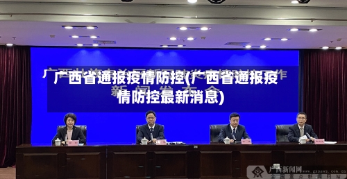 广西省通报疫情防控(广西省通报疫情防控最新消息)-第3张图片