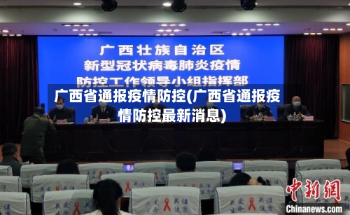 广西省通报疫情防控(广西省通报疫情防控最新消息)-第1张图片