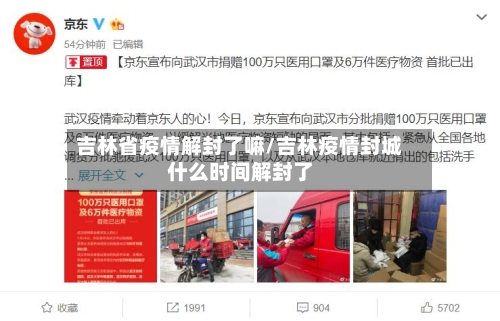 吉林省疫情解封了嘛/吉林疫情封城什么时间解封了-第1张图片