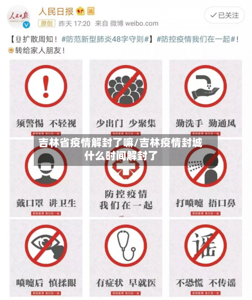 吉林省疫情解封了嘛/吉林疫情封城什么时间解封了-第2张图片