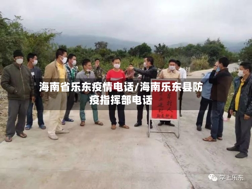 海南省乐东疫情电话/海南乐东县防疫指挥部电话-第1张图片