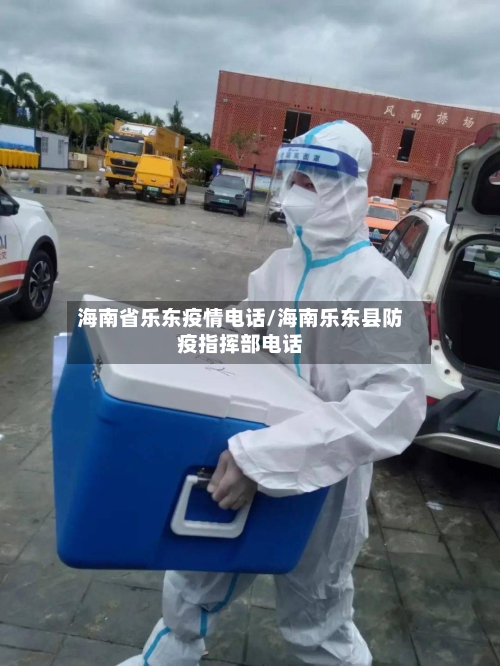 海南省乐东疫情电话/海南乐东县防疫指挥部电话-第2张图片