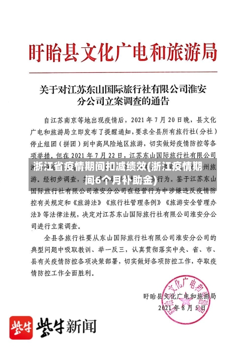 浙江省疫情期间扣减绩效(浙江疫情期间6个月补助金)-第3张图片