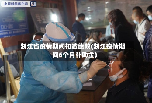浙江省疫情期间扣减绩效(浙江疫情期间6个月补助金)-第1张图片