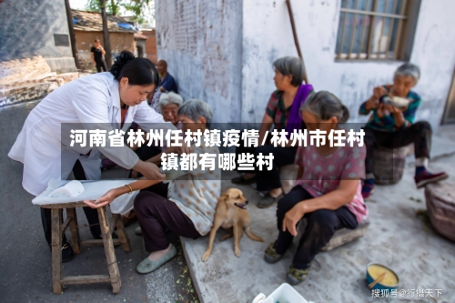 河南省林州任村镇疫情/林州市任村镇都有哪些村-第1张图片