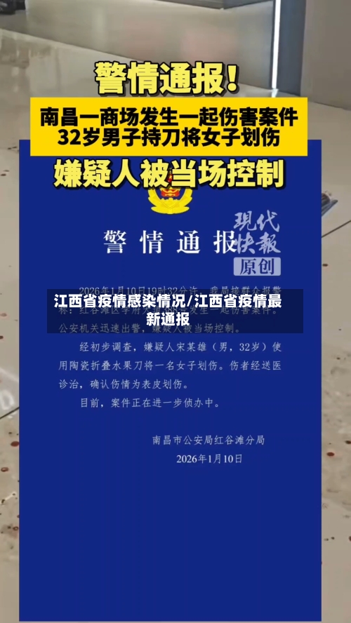 江西省疫情感染情况/江西省疫情最新通报-第1张图片