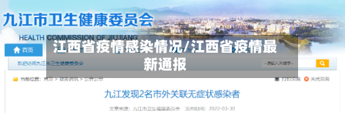 江西省疫情感染情况/江西省疫情最新通报-第2张图片