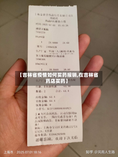 【吉林省疫情如何买药报销,在吉林省药店买药】-第2张图片