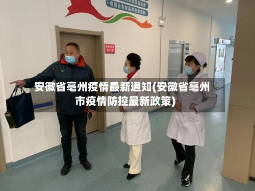 安徽省亳州疫情最新通知(安徽省亳州市疫情防控最新政策)-第2张图片